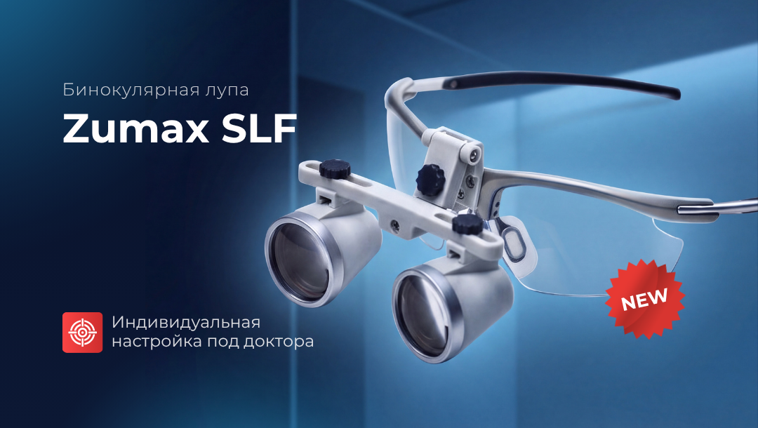 Новинка - бинокулярные лупы Zumax SLF